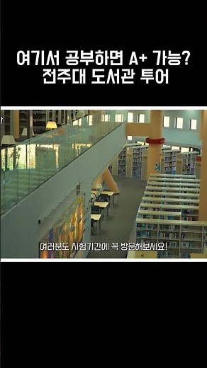 [JEBS] 여기서 공부하면 A+ 가능? 전주대 도서관 투어