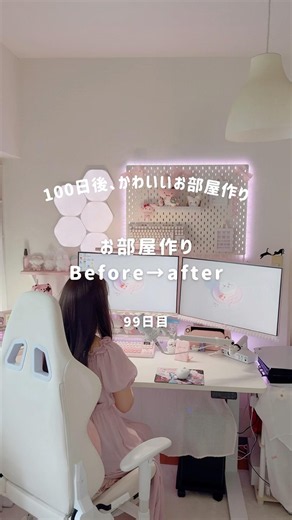 【99日目】お部屋作りBefore→after
