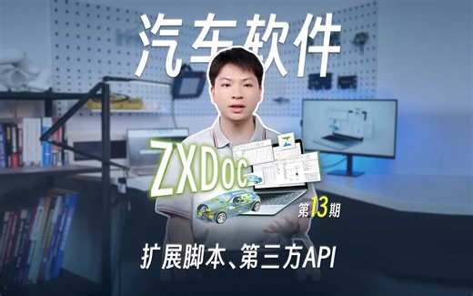 ZXDoc系列功能实操第13期——扩展脚本、第三方API