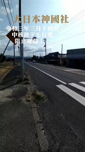 #大日本神國社#右翼#街宣車#自衛隊#民族派#行動右翼