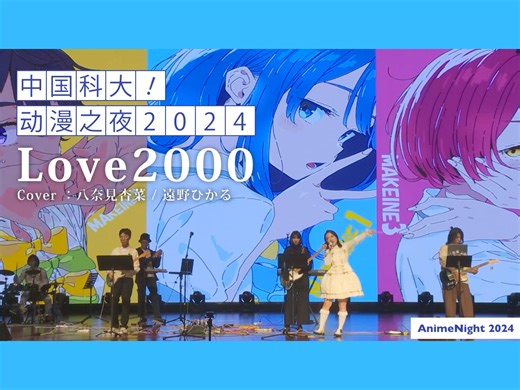 【中国科大·动漫之夜2024】LOVE 2000