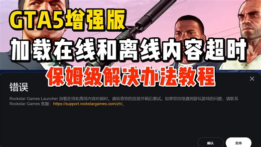 【亲测有效】gta增强版进不去，错误提示Rockstar Games Launcher加载在线和离线内容时超时解决办法