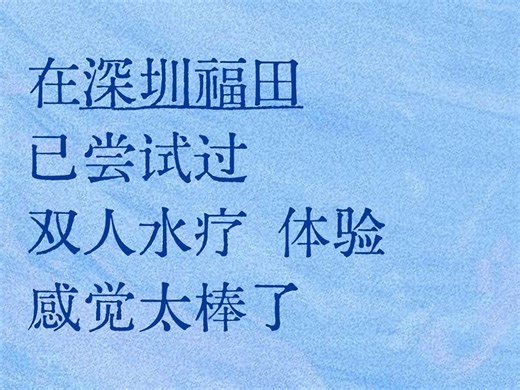 深圳福田双人按摩水疗spa 情景演绎很特色