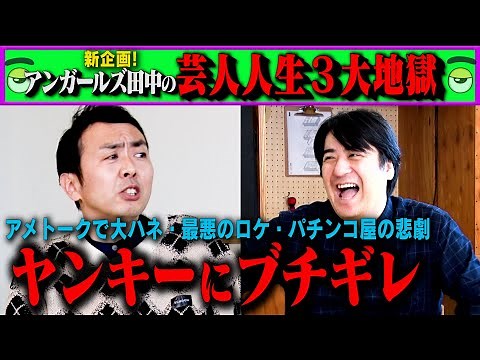 【トーク新企画】アンガールズ田中の芸人人生３大地獄！