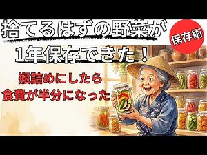 【衝撃】夏の野菜を冬まで保存！瓶詰めだけで食費が半分になった昔の農家の保存食の知恵