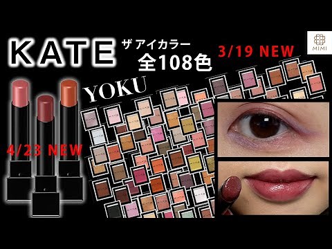【KATE新作】リップモンスター新色とザ アイカラー全108色全色レビューしたよ！おすすめの組み合わせも紹介【MimiTV】