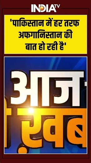 'पाकिस्तान में हर तरफ अफगानिस्तान की बात हो रही है' #pakistanafghanistan #airstrike #kabul #shorts