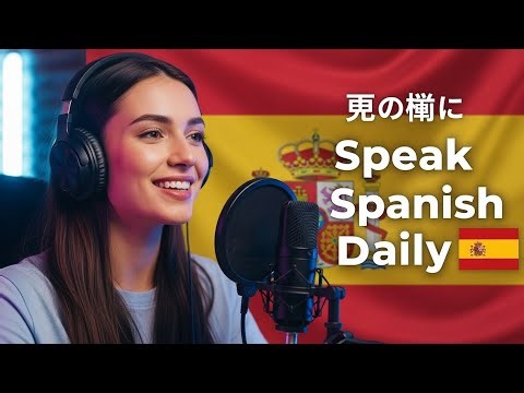 👉 Learn Spanish Daily Routine 🔥 | 10 Minute Voice Practice for Beginners