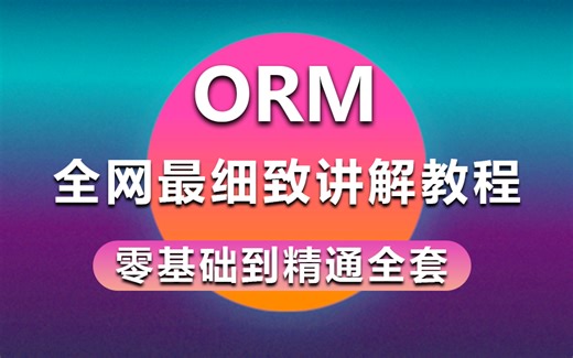 【最新ORM专题教程】全网最细致讲解全套教程,带你快速上手EFCore（.NET/数据库/映射/表名/ORM核心/.NET Core）B1228