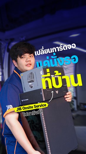 เปลี่ยนการ์ดจอ...แค่นั่งรอที่บ้าน ติดต่อจองคิวบริการได้ที่ Line : https://lin.ee/BQdQizr #JIB #JIBonline #JIBonsiteservice #ติดตั้งคอมถึงที่ #อัปเกรด #ซ่อมคอม | JIB Computer Group