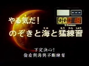 奧運高手（ガンバ! Fly high）我要高飛 18A
