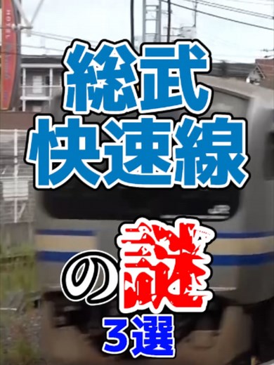 総武快速線の謎３選：西船橋、本数、東京駅水没危機
