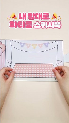 내 맘대로 꾸미기! 🎉파티룸 스퀴시북🎉 | 무료도안 | 종이놀이 | Party papercraft