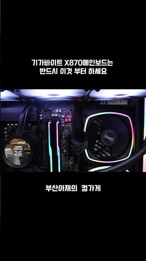 기가바이트 X870도 꼭 바이오스 업글 해서 사용하세요 #pcbuild