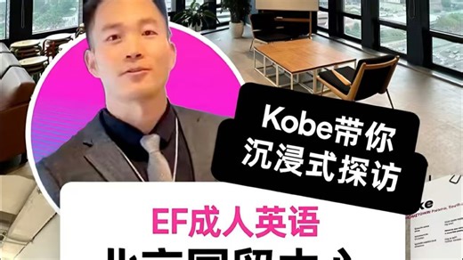 沉浸学英语 北京EF国贸校区云探店