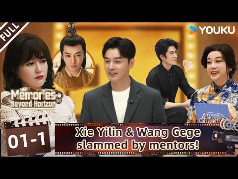 【Memories Beyond Horizon S4】EP01-1:Xie Yilin & Wang Gege crushed by harsh reviews!| YOUKUSHOWEnglish