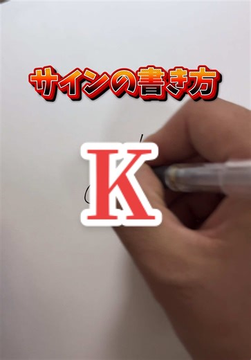 サインの書き方で魅せるK