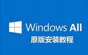 （Windows）原版安装教程