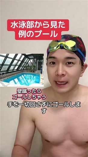 水泳部から見た例のプール #水泳 #水泳あるある #水泳部