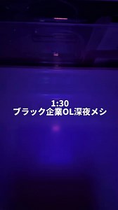 100円以下で作れる激安ラーメン🍜 夜食といえばラーメン！！ラーメンといえば夜食！！🔥 #ブラック企業 #Vlog #ol日常 #簡単ご飯 #レンチンレシピ | Roxyee