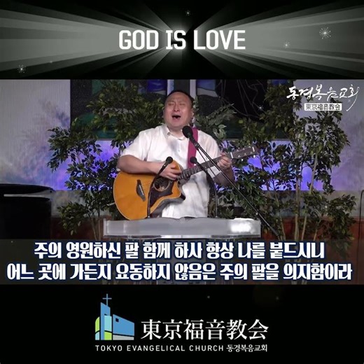 세상 친구들 나를 버려도 예수 늘 함께 동행함으로 주의 은혜가 충만 하리니 주의 영원한 팔의지해 주의 영원하신 팔 함께 하사 항상 나를 붙드시니 어느 곳에 가든지 요동하지 않음은