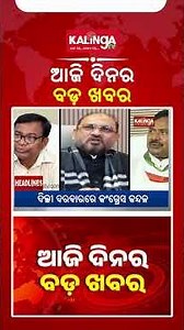 ଆଜି ଦିନର ବଡ଼ ଖବର || Kalinga TV