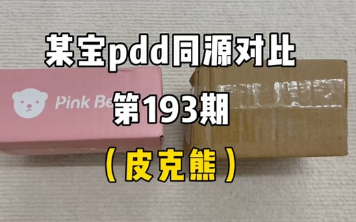 Pinkbear皮克熊唇釉同源店测评！同款不同价实物对比！