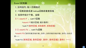 Excel基础篇：分列规范日期；if函数嵌套或lookup判断返回值；单条件或多条件统计个数、求和、查找值。