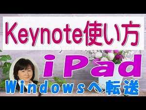 Keynote iPad使い方 Windowsへ転送