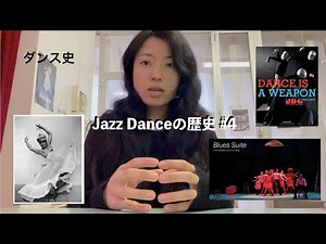 【ダンスの歴史⑧】ジャズダンスの歴史 #4