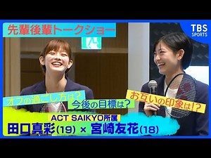 【バドミントン】次世代のホープ！田口真彩・宮崎友花トークショー 共に目指すは「ロス五輪で金メダル」