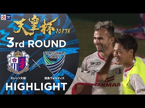 【ハイライト】第105回天皇杯 セレッソ大阪 vs.徳島ヴォルティス｜3回戦