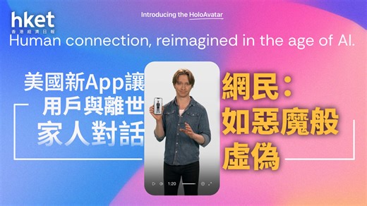 AI應用｜美國新程式2Wai可「重現」過世家人　3分鐘即可製作數碼分身