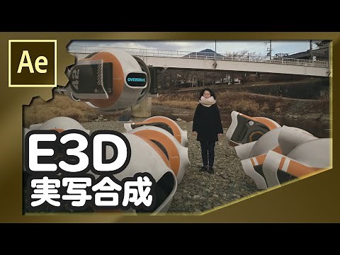 Element3D実写合成【AfterEffects/アフターエフェクト チュートリアル】