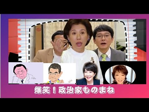 [Shimizu Michiko's Funny Impersonations] Hilarious! Politician Impersonations 2.