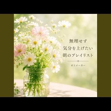 朝のリズム調整