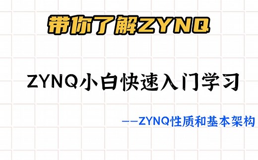 ［FPGA学习］带你了解ZYNQ（ZYNQ小白快速入门学习-ZYNQ性质和基本架构）