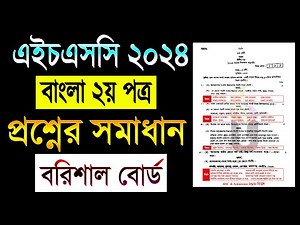HSC Bangla 2nd Paper Solution 2024 Barisal Board | Bangla 2nd Paper question solve hsc 2024