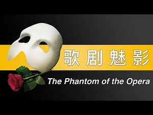 🇬🇧《歌剧魅影》The Phantom of the Opera 英语有声书·中英双语字幕