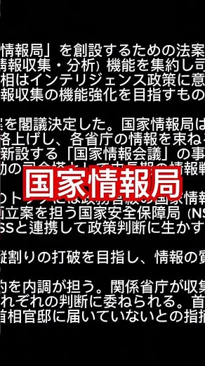 【政府】国家情報局創設の法案提出 情報収集・分析の司令塔に対外機能強化は壁高く