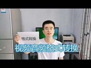 视频格式转换教程，MP4音频图片多媒体文件剪辑，免费软件工具