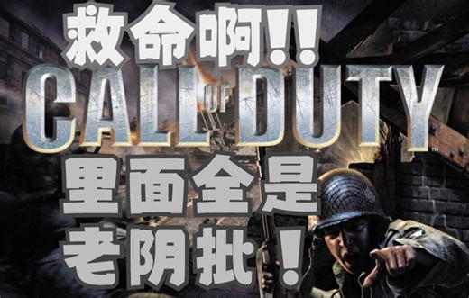 怀旧系列【使命召唤1】老手难度一命通关(更新至第20关)