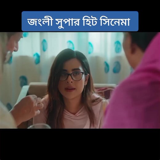 #জংলি২০২৫ #Jongli2025 #জংলি_মুভি #JongliMovie #বাংলাসিনেমা #BanglaCinema #বাংলাচলচ্চিত্র #BanglaMovie2025 #বাংলাফিল্ম #JongliTheMovie #ComingSoon #NewRelease2025 #BanglaBlockbuster #MustWatch #MovieBuzz #CineLovers #ThrillInTheJungle #WildAdventure