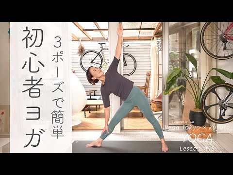 3ポーズで簡単！誰でもすぐにできる「初心者ヨガ」でリフレッシュ！【おうちでヨガレッスン#15】｜ kufura [ クフラ ]
