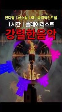 🎵 강렬하고 신나는 노래 1시간ㅣPop playlistㅣPop musicㅣ인디팝ㅣ신스팝ㅣ락ㅣ오페라ㅣ소울ㅣ랩ㅣElectronicㅣRockㅣOpera RockㅣSoulㅣMajestyㅣ