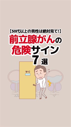 役に立ったら｢いいね♡｣と｢保存｣お願いします↗️ 【前立腺がんの危険サイン7選】 1.尿が出にくくなる 2.夜に何度もトイレに行く 3.排尿後に残尿感がある 4.尿に血液が混ざる 5.尿が出なくなる 6.腰や背中が痛くなる 7.転移した箇所がもろくなって骨折する #健康 #前立腺がん #前立腺がん検査 #前立腺がん #creatorsearchinsights