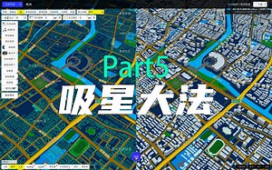 【基操】三维城市生产工具《geobuilding1.0》Part5 吸星大法 自动吸附绘制