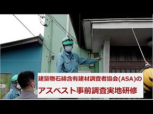 建築物石綿含有建材調査者協会(ASA)のアスベスト事前調査実地研修 #アスベスト調査 #建築物石綿含有建材調査者 #事前調査