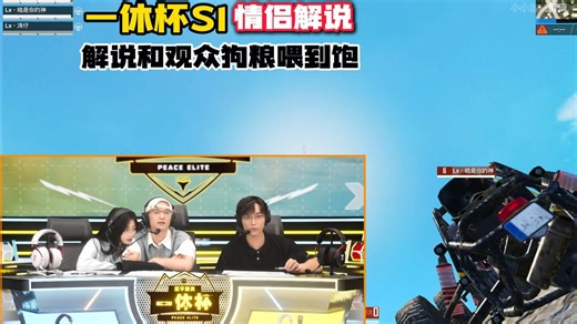 “爱情是围城，婚姻是坟墓”？从去年一休杯S1情侣解说到今年一休杯S2夫妻档它会来吗？观众和解说狗粮吃到饱！#一休杯S2 #和平精英绿洲启元 #绿洲启元玩转校园