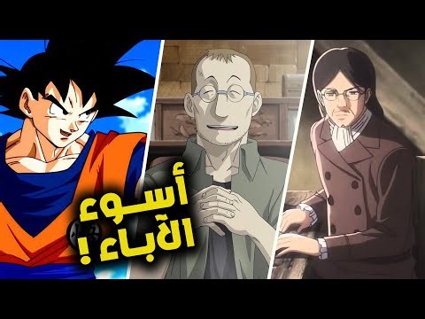 أسوء 5 آباء في عالم الأنمي